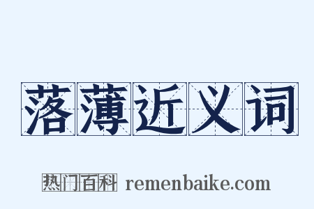 落薄近义词是什么意思的图片